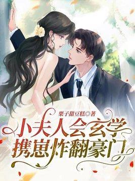 小夫人会玄学,携崽炸翻豪门