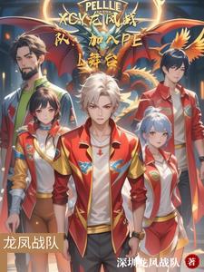 XCY龙凤战队:加入PEL舞台