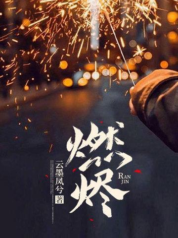 燃烬