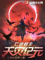 亡灵君主:天灾纪元