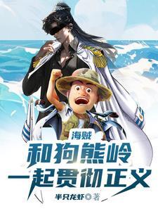 人在海贼,我与赤犬志同道合